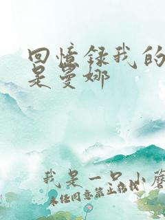 回忆录我的姐妹是曼娜