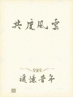 共度风云