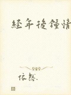 经年后钟情如初