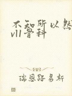 不知所以然h1vl1骨科