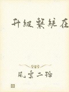 升级系统在斗破