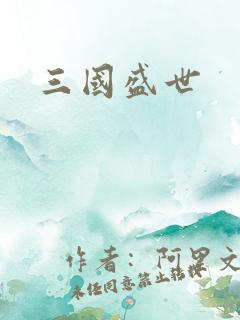 三国盛世