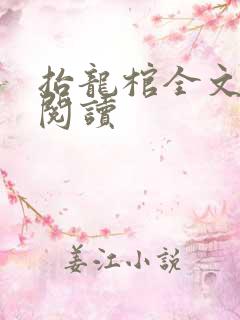 抬龙棺全文免费阅读