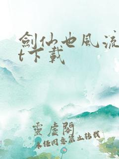 剑仙也风流txt下载