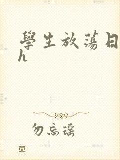 学生放荡日记高h