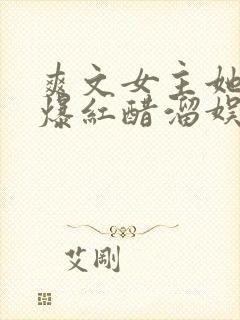 爽文女主她不想爆红醋溜娱乐圈