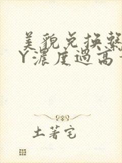 美貌兑换系统BY浓度过高笔趣阁