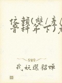 依赖(双/产/骨科年下)免费阅读