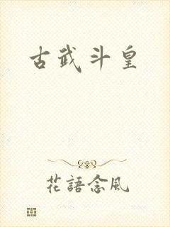 古武斗皇