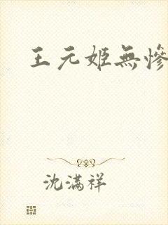 王元姬无惨后篇