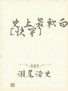 史上最软白月光[快穿]