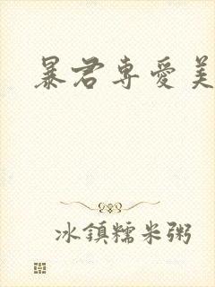 暴君专爱美人鱼