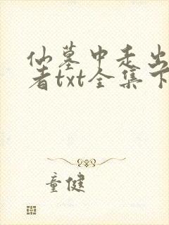 仙墓中走出的强者txt全集下载