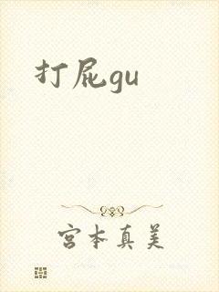 打屁gu