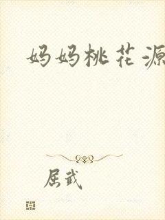 妈妈桃花源洞口