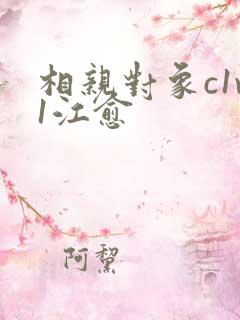 相亲对象c1v1江愈