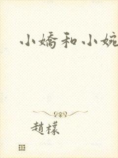 小娇和小婉