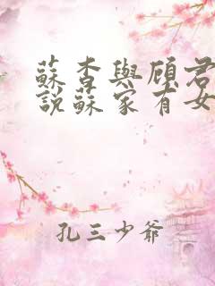 苏杳与顾君亦小说苏家有女免费阅读