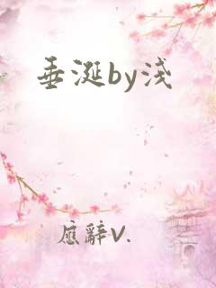 垂涎by浅