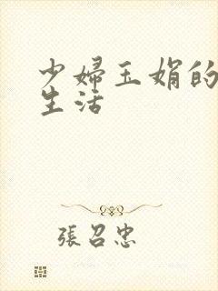 少妇玉娟的性荡生活