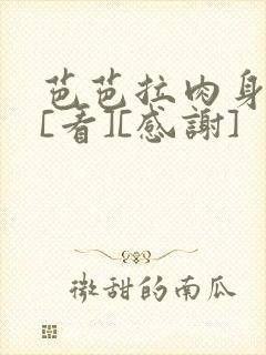 芭芭拉肉身解咒[看][感谢]