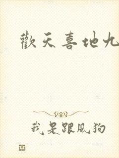 欢天喜地九仙女