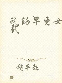 我的早更女友下载