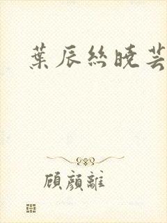 叶辰丝晓芸狂少