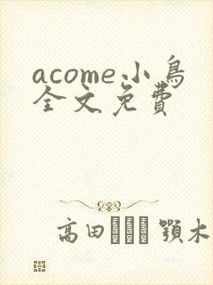 acome小鸟全文免费