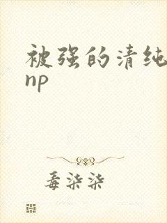 被强的清纯校花np