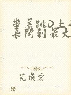 带着跳D上学学长开到最大