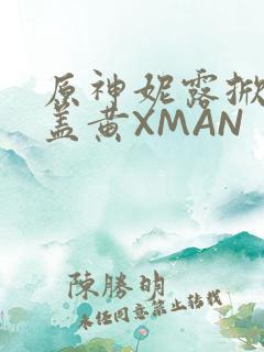 原神妮露掀起奶盖黄XMAN