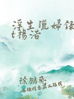 浮生猎妇录txt杨浩