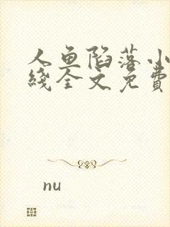 人鱼陷落小说在线全文免费阅读笔趣阁无弹窗