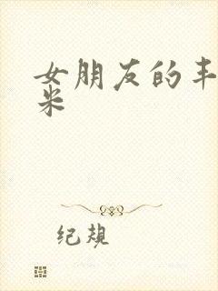 女朋友的丰满吗米