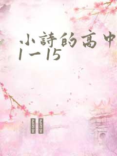 小诗的高中日记1一15