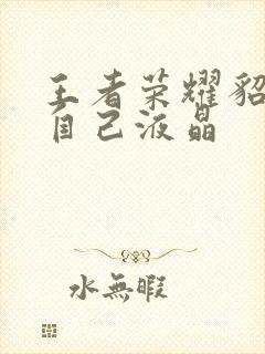 王者荣耀貂蝉喝自己液晶