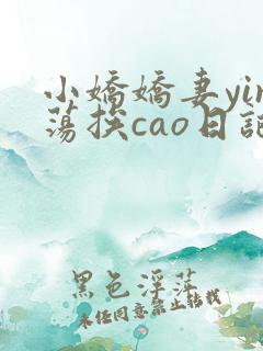 小娇娇妻yin荡挨cao日记