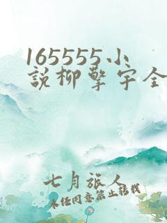 165555小说柳擎宇全文阅读免费版