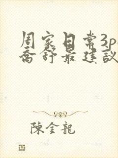 周家日常3pH乔舒最建议买吗