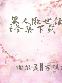 异人傲世录txt全集下载