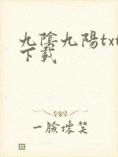 九阴九阳txt下载