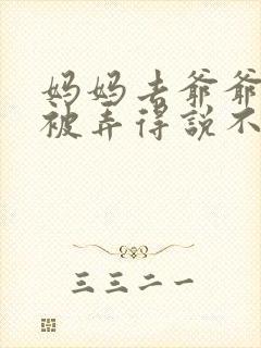 妈妈去爷爷屋里被弄得说不出话来