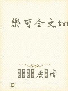 乐可全文txt