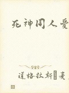 死神同人爱怜