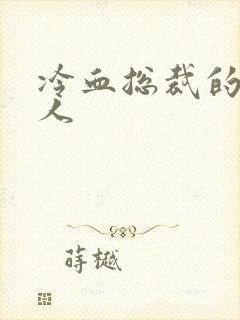 冷血总裁的小情人