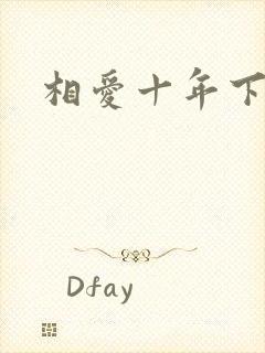 相爱十年下载