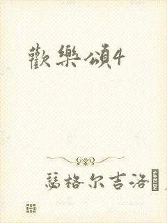 欢乐颂4