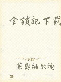 金锁记下载