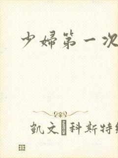 少妇第一次交换